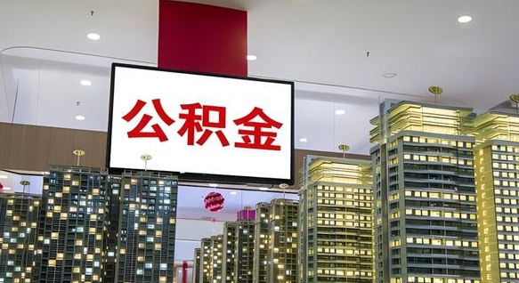 广安公积金代取风险（公积金代取风险大吗）